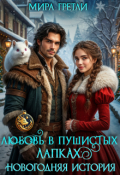 Обложка книги "Любовь в пушистых лапках: Новогодняя история"