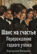 Обложка книги "Шанс на счастье. Перерождение гадкого утенка"