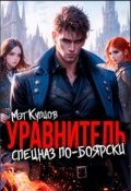 Обложка книги "Уравнитель. Спецназ по-боярски"