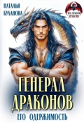 Обложка книги "Генерал драконов. Его  одержимость"