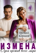 Обложка книги "Измена. Одна против всего мира"