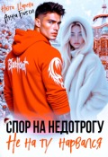 Обложка книги "Спор на недотрогу. Не на ту нарвался"