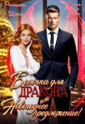 Обложка книги "Белочка для Дракона или Новогоднее предложение!"
