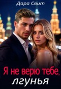 Обложка книги "Я не верю тебе, лгунья"
