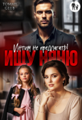 Обложка книги "Ищу няню. Интим не предлагать!"