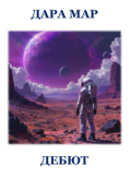 Обложка книги "Дебют"