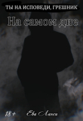 Обложка книги "На самом дне"