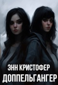 Обложка книги "Доппельгангер"