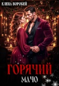 Обложка книги "Горячий мачо"