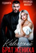 Обложка книги "Кавказский брат жениха"