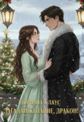Обложка книги "Загадай желание, дракон!"