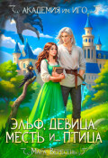 Обложка книги "Академия им. И.Г.О. Эльф, девица, месть и... птица"