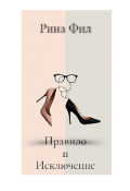 Обложка книги "Правило и Исключение"