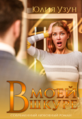 Обложка книги "В моей шкуре"