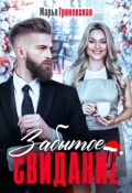Обложка книги "Забытое свидание"