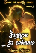 Обложка книги "Замуж за гоблина. Книга 2"