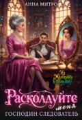 Обложка книги "Расколдуйте меня, господин следователь!"