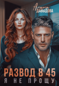 Обложка книги "Развод в 45. Я не прощу"