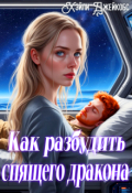 Обложка книги "Как разбудить спящего дракона"