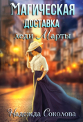 Обложка книги "Магическая доставка леди Марты"