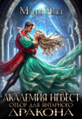Обложка книги "Академия невест. Отбор для янтарного дракона"