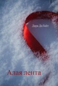 Обложка книги "Алая лента"
