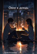 Обложка книги "Окно в дождь"