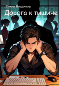 Обложка книги "Дорога к тишине"