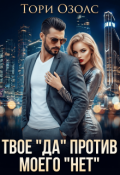 Обложка книги "Твое "Да" против моего "Нет""