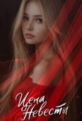 Обложка книги "Цена невесты"