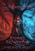 Обложка книги "Хроники Весчериума: знак алого меха"