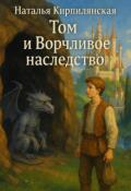 Обложка книги "Том и Ворчливое наследство."
