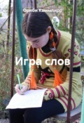 Обложка книги "Игра слов"