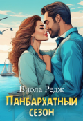 Обложка книги "Панбархатный сезон"