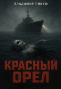 Обложка книги "Красный Орёл"