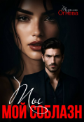 Обложка книги "Ты мой соблазн "