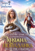 Обложка книги "Княжна-попаданка на острие событий"