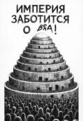 Обложка книги "Империя Заботится О Вас"
