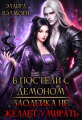 Обложка книги "В постели с Демоном: Злодейка не желает умирать"
