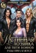 Обложка книги "Истинная хозяйка для пяти воинов. Рабы прилагаются."