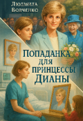 Обложка книги "Попаданка для принцессы Дианы."