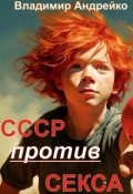 Обложка книги "Ссср против Секса"