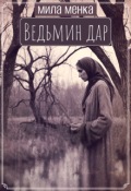 Обложка книги "Ведьмин дар"