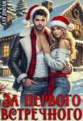 Обложка книги "За первого встречного"