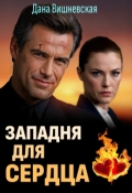 Обложка книги "Западня для сердца"