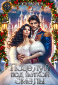 Обложка книги "Поцелуй под веткой омелы."