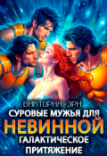 Обложка книги "Суровые мужья для невинной. Галактическое притяжение"