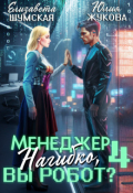 Обложка книги "Менеджер Нагибко, вы робот? - 4"