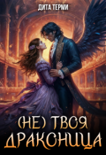 Обложка книги "(не) твоя драконица"