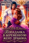 Обложка книги "Попаданка в беременную жену дракона"